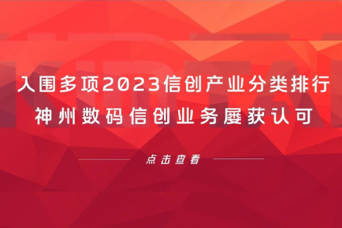 信创洞察丨入围多项2023信创产业分类排行，BB贝博艾弗森官网数码信创业务屡获认可