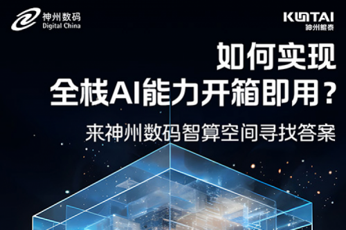 如何实现全栈AI能力开箱即用？倒计时1天！