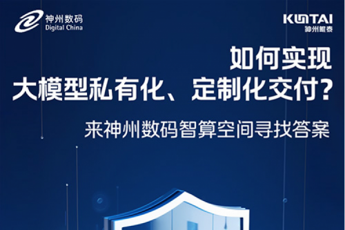 如何实现大模型私有化、定制化交付？倒计时2天！