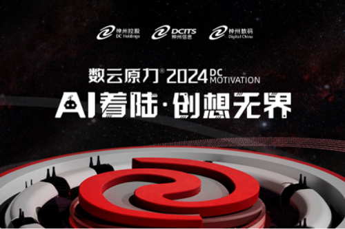 官宣：以AI为名，数云原力?大会2024来了！