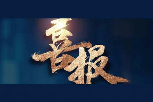 喜报：BB贝博艾弗森官网成功入围中央国家机关2024年度通用服务器框架协议联合征集采购项目