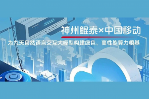 BB贝博艾弗森ballbet实践丨BB贝博艾弗森官网×中国移动：为九天自然语言交互大模型构建绿色、高性能算力根基